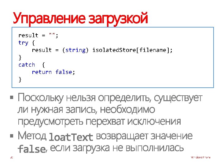 Управление загрузкой result = ""; try { result = (string) isolated. Store[filename]; } catch