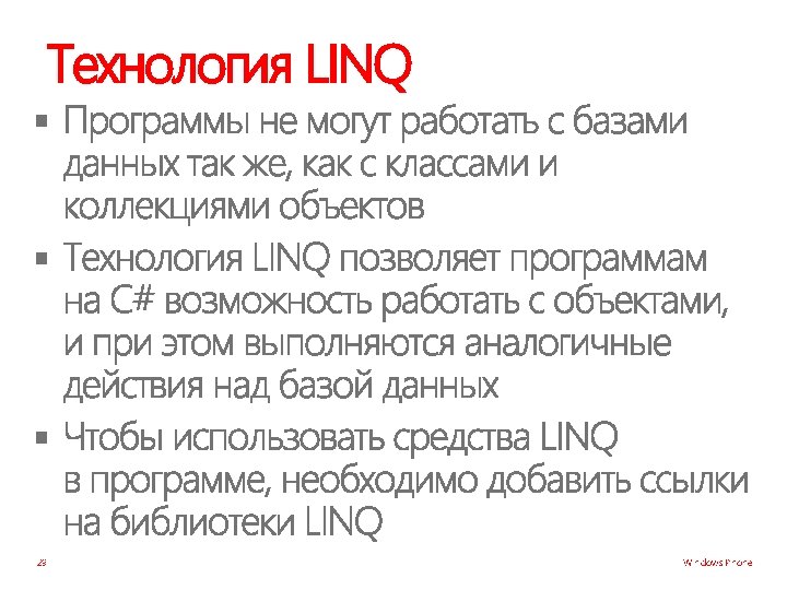Технология LINQ § § § 29 Windows Phone 