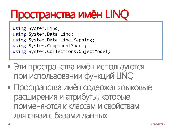 Пространства имён LINQ using using System. Linq; System. Data. Linq. Mapping; System. Component. Model;