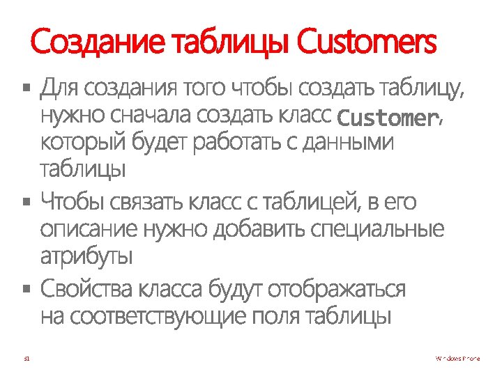 Создание таблицы Customers § § § 31 Windows Phone 