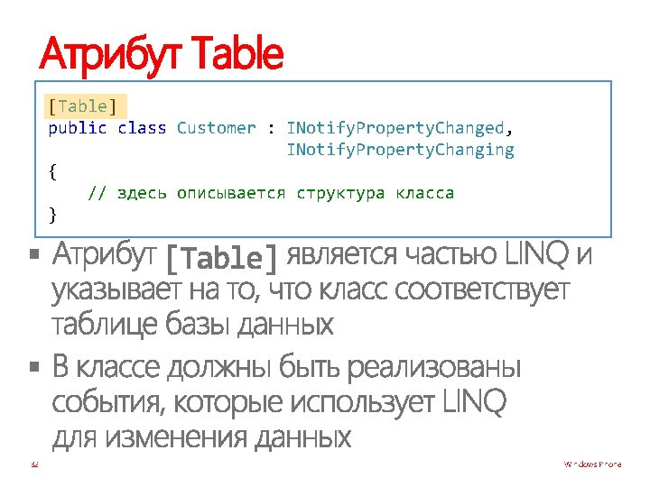 Атрибут Table [Table] public class Customer : INotify. Property. Changed, INotify. Property. Changing {