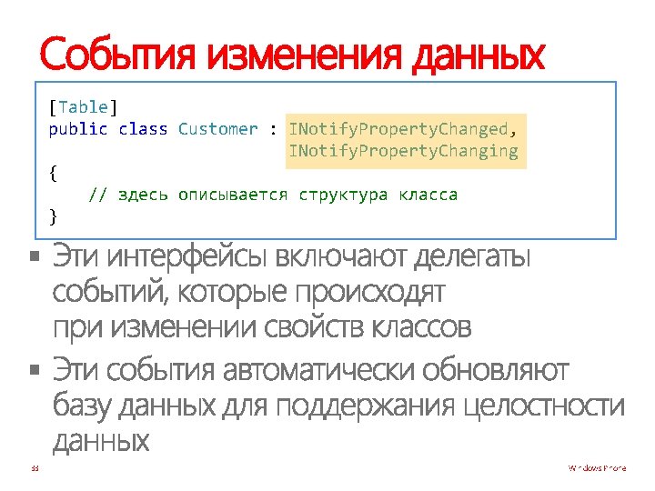 События изменения данных [Table] public class Customer : INotify. Property. Changed, INotify. Property. Changing