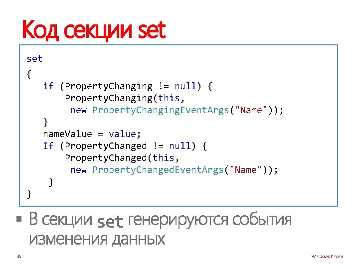 Код секции set { if (Property. Changing != null) { Property. Changing(this, new Property.