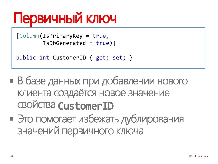 Первичный ключ [Column(Is. Primary. Key = true, Is. Db. Generated = true)] public int