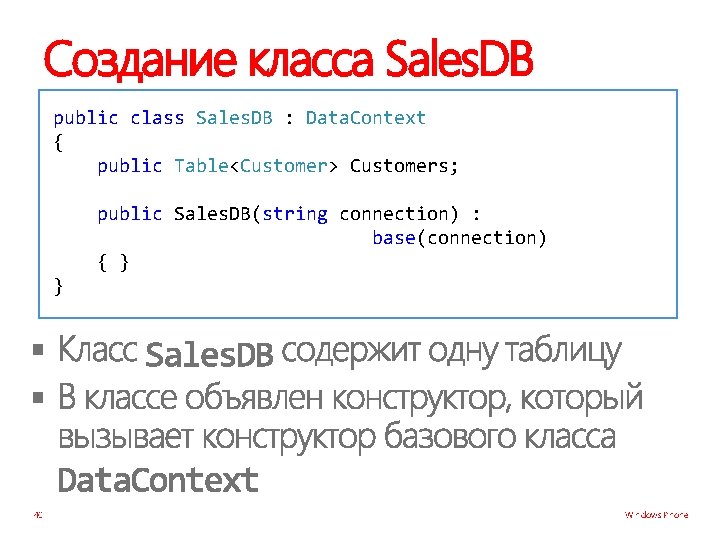 Создание класса Sales. DB public class Sales. DB : Data. Context { public Table<Customer>