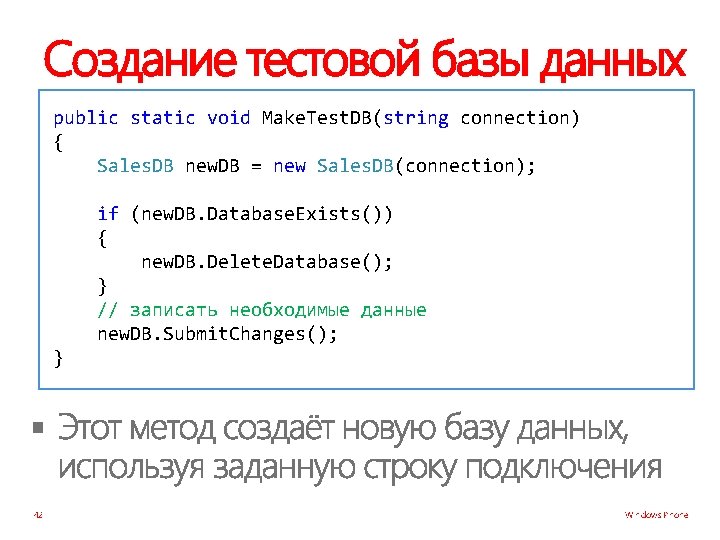 Создание тестовой базы данных public static void Make. Test. DB(string connection) { Sales. DB