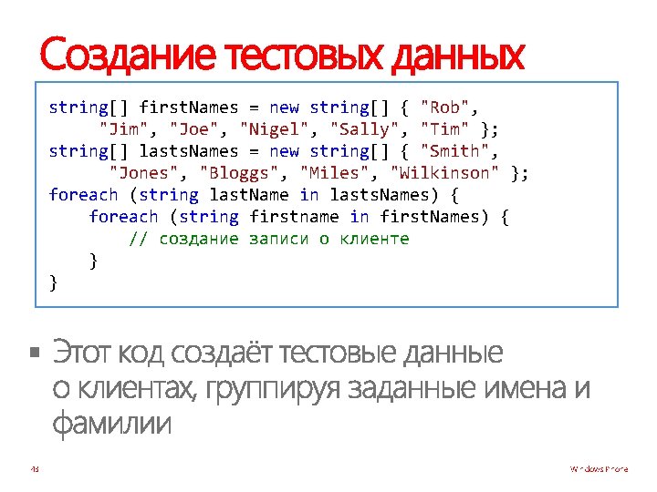 Создание тестовых данных string[] first. Names = new string[] { "Rob", "Jim", "Joe", "Nigel",