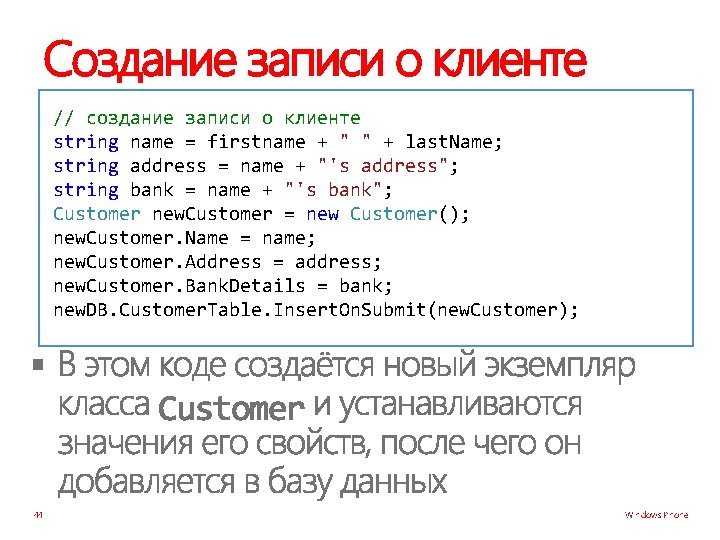 Создание записи о клиенте // создание записи о клиенте string name = firstname +