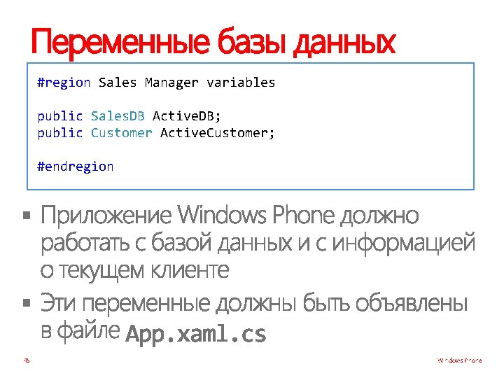 Переменные базы данных #region Sales Manager variables public Sales. DB Active. DB; public Customer