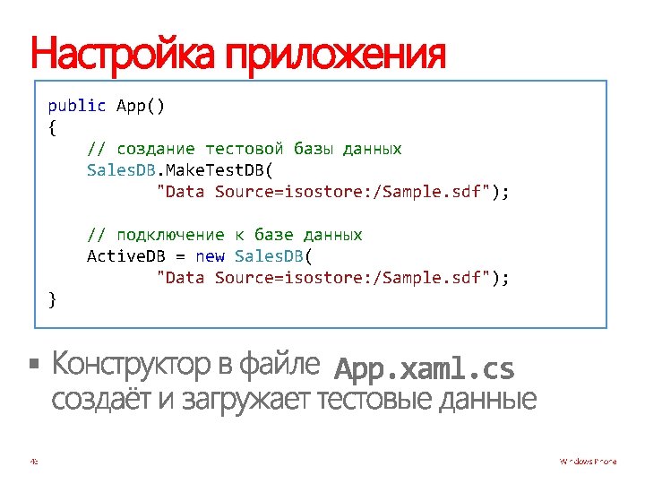 Настройка приложения public App() { // создание тестовой базы данных Sales. DB. Make. Test.