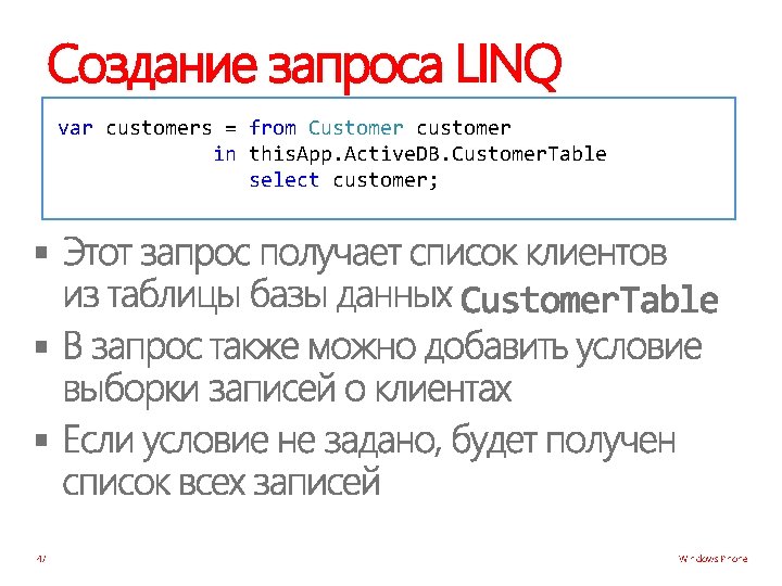 Создание запроса LINQ var customers = from Customer customer in this. App. Active. DB.