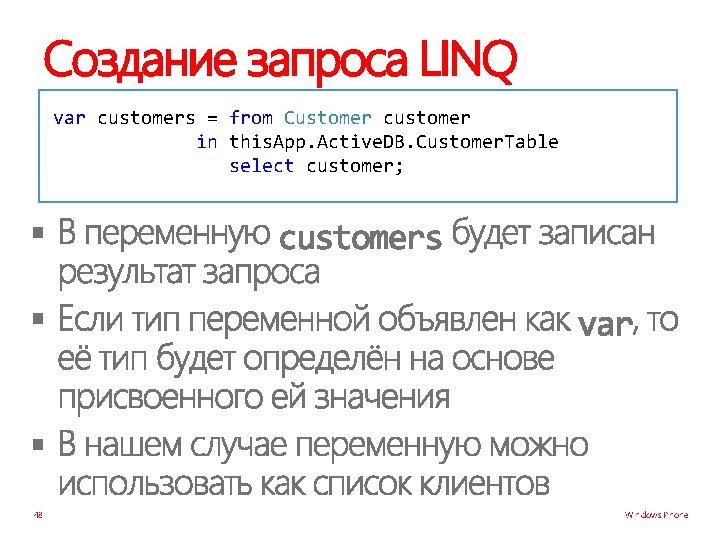 Создание запроса LINQ var customers = from Customer customer in this. App. Active. DB.
