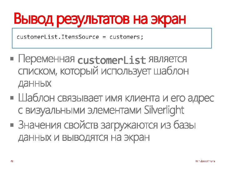 Вывод результатов на экран customer. List. Items. Source = customers; § § § 49