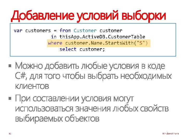 Добавление условий выборки var customers = from Customer customer in this. App. Active. DB.