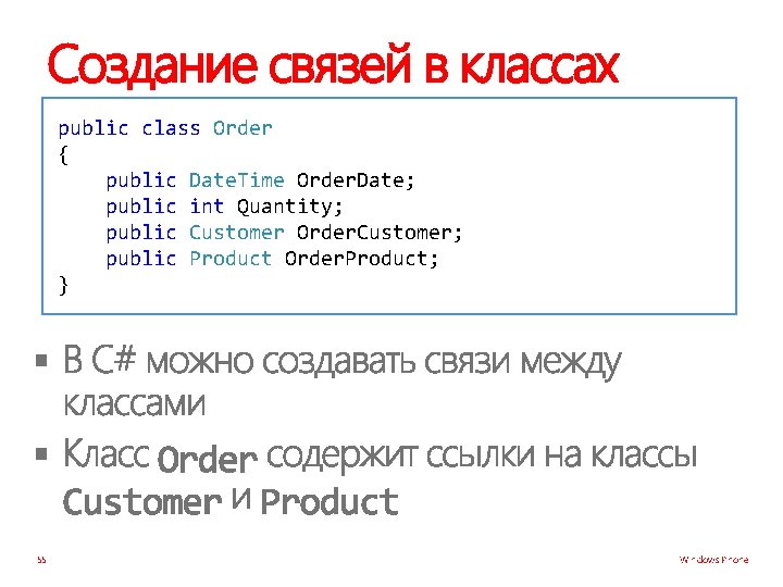 Создание связей в классах public class Order { public Date. Time Order. Date; public