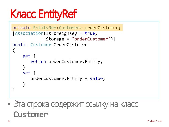 Класс Entity. Ref private Entity. Ref<Customer> order. Customer; [Association(Is. Foreign. Key = true, Storage