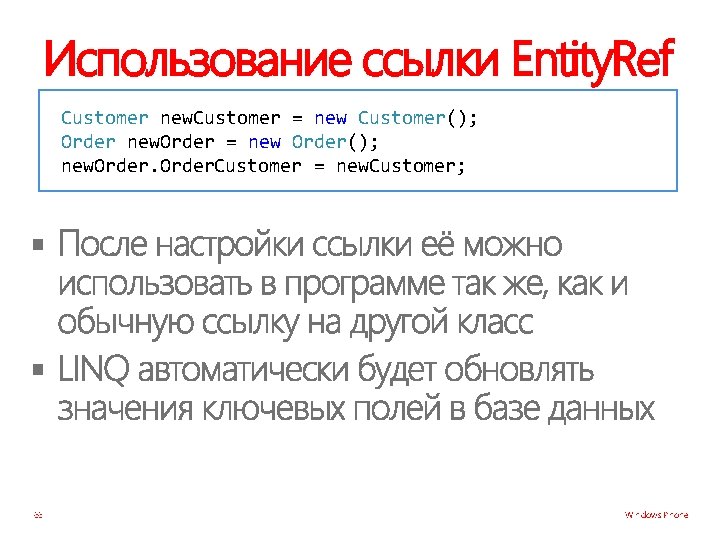Использование ссылки Entity. Ref Customer new. Customer = new Customer(); Order new. Order =