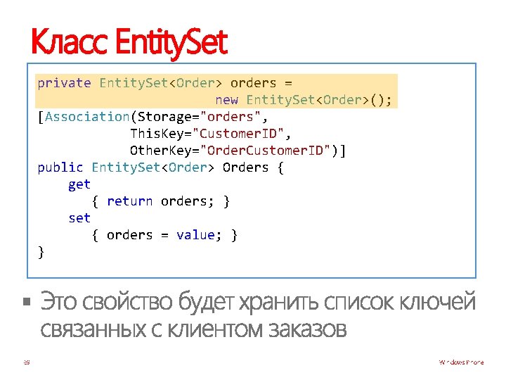 Класс Entity. Set private Entity. Set<Order> orders = new Entity. Set<Order>(); [Association(Storage="orders", This. Key="Customer.