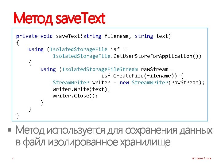 Метод save. Text private void save. Text(string filename, string text) { using (Isolated. Storage.