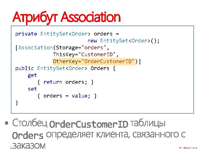 Атрибут Association private Entity. Set<Order> orders = new Entity. Set<Order>(); [Association(Storage="orders", This. Key="Customer. ID",