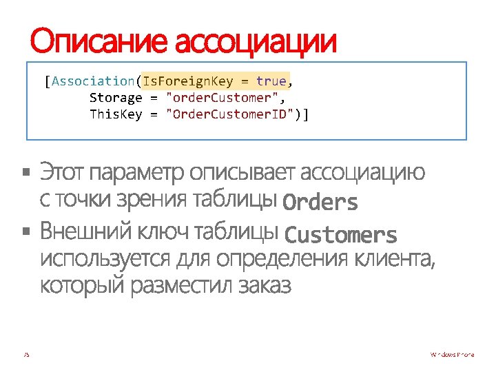 Описание ассоциации [Association(Is. Foreign. Key = true, Storage = "order. Customer", This. Key =