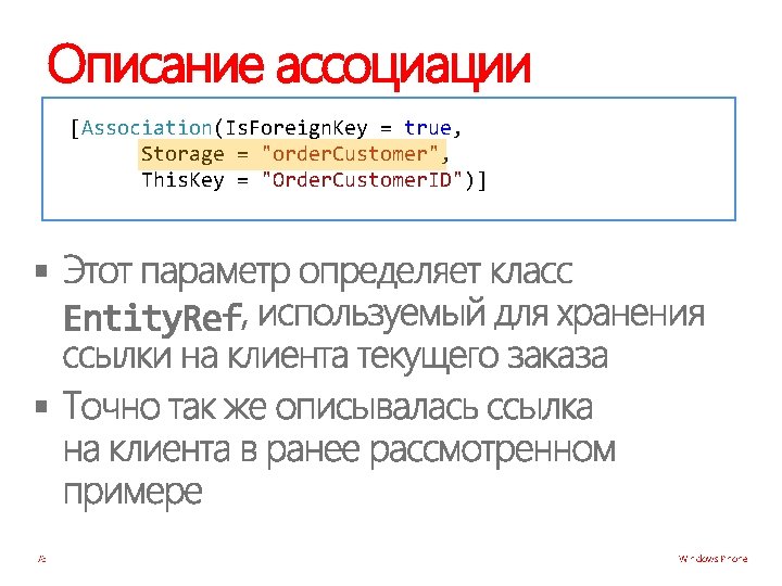 Описание ассоциации [Association(Is. Foreign. Key = true, Storage = "order. Customer", This. Key =