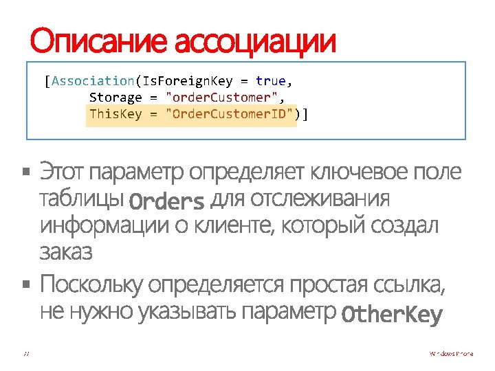 Описание ассоциации [Association(Is. Foreign. Key = true, Storage = "order. Customer", This. Key =