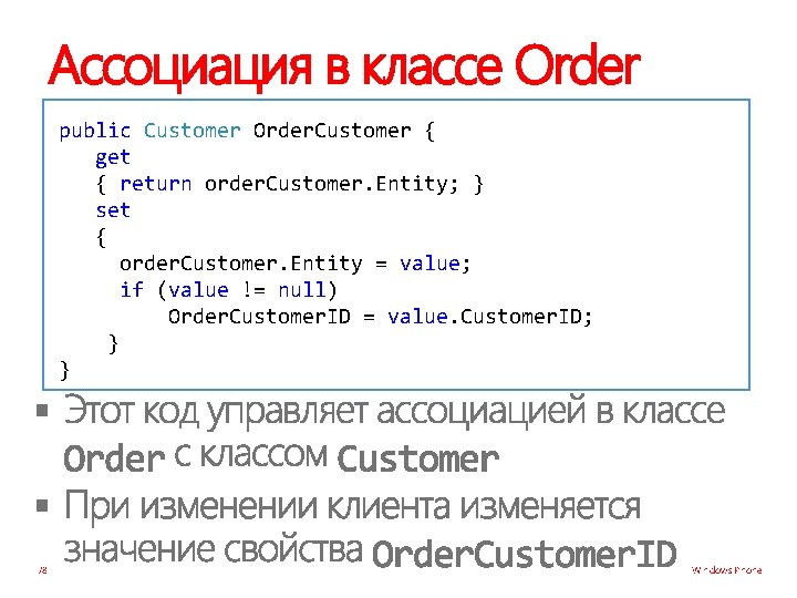 Ассоциация в классе Order public Customer Order. Customer { get { return order. Customer.