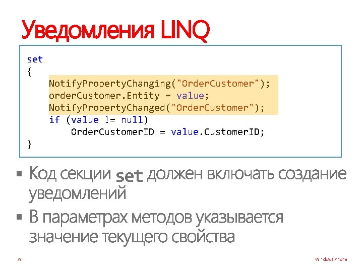 Уведомления LINQ set { Notify. Property. Changing("Order. Customer"); order. Customer. Entity = value; Notify.