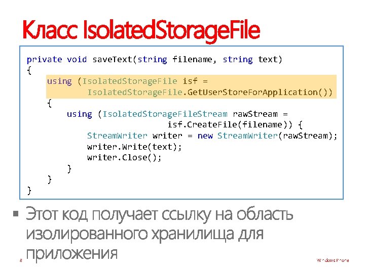 Класс Isolated. Storage. File private void save. Text(string filename, string text) { using (Isolated.