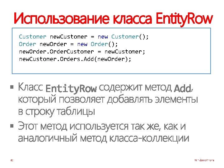 Использование класса Entity. Row Customer new. Customer = new Customer(); Order new. Order =