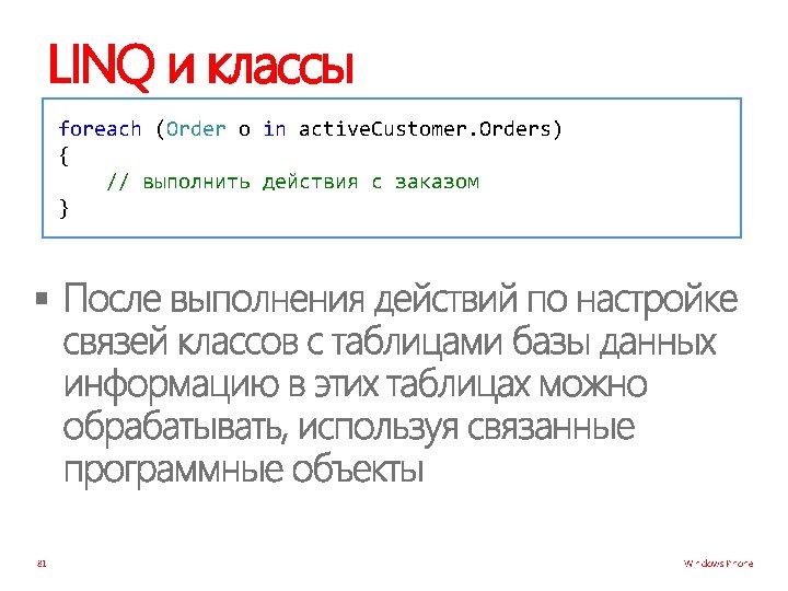 LINQ и классы foreach (Order o in active. Customer. Orders) { // выполнить действия