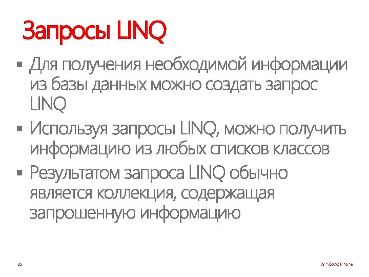 Запросы LINQ § § § 85 Windows Phone 