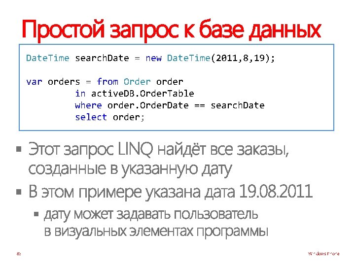 Простой запрос к базе данных Date. Time search. Date = new Date. Time(2011, 8,