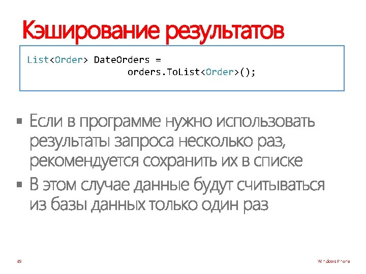 Кэширование результатов List<Order> Date. Orders = orders. To. List<Order>(); § § 89 Windows Phone