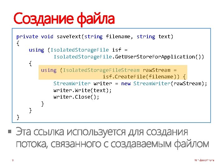 Создание файла private void save. Text(string filename, string text) { using (Isolated. Storage. File