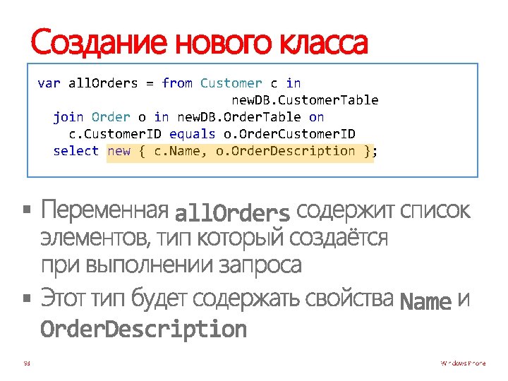 Создание нового класса var all. Orders = from Customer c in new. DB. Customer.