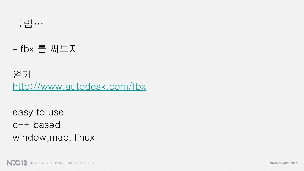 그럼… - fbx 를 써보자 얻기 http: //www. autodesk. com/fbx easy to use c++