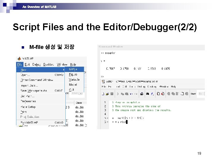 An Overview of MATLAB Script Files and the Editor/Debugger(2/2) n M-file 생성 및 저장