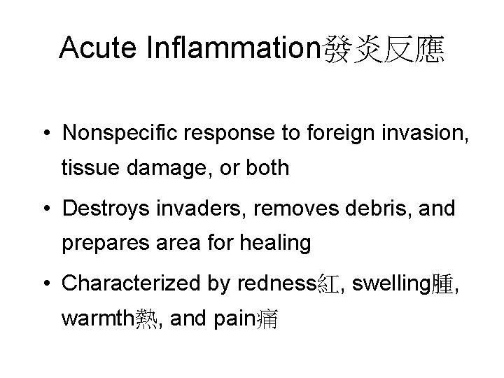 Acute Inflammation發炎反應 • Nonspecific response to foreign invasion, tissue damage, or both • Destroys