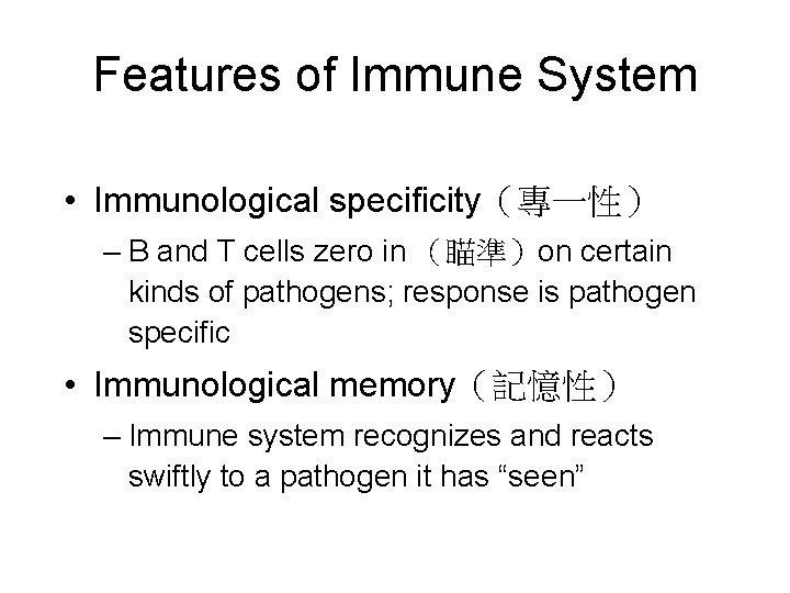 Features of Immune System • Immunological specificity（專一性） – B and T cells zero in