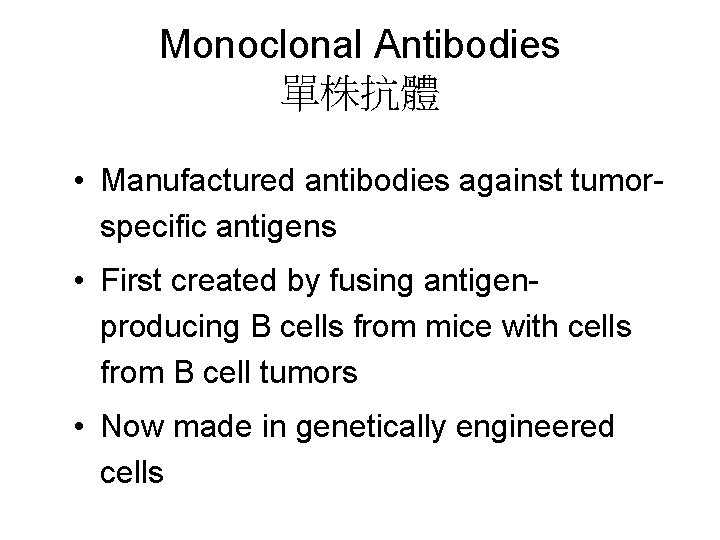 Monoclonal Antibodies 單株抗體 • Manufactured antibodies against tumorspecific antigens • First created by fusing