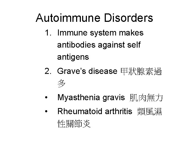 Autoimmune Disorders 1. Immune system makes antibodies against self antigens 2. Grave’s disease 甲狀腺素過