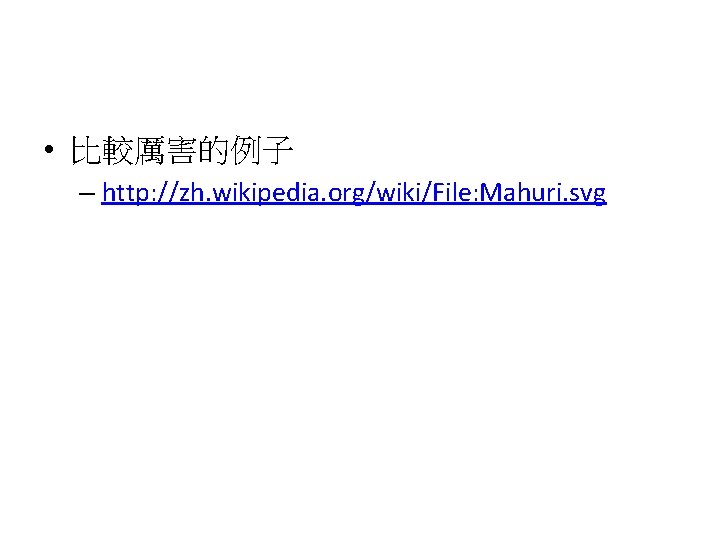  • 比較厲害的例子 – http: //zh. wikipedia. org/wiki/File: Mahuri. svg 