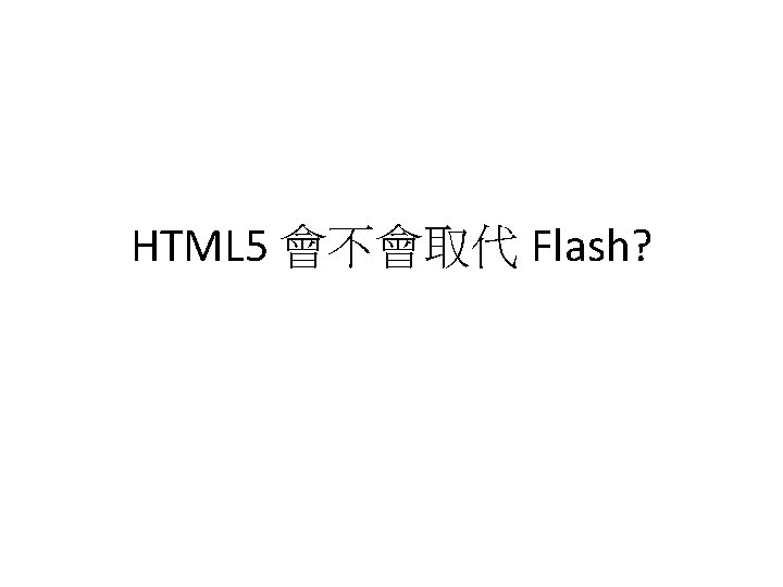 HTML 5 會不會取代 Flash? 