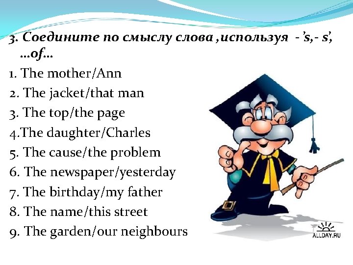 3. Соедините по смыслу слова , используя - s, - s , …of… 1.