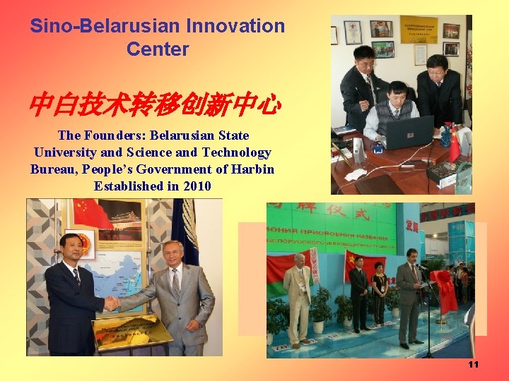 Sino-Belarusian Innovation Center 中白技术转移创新中心 The Founders: Belarusian State University and Science and Technology Bureau,