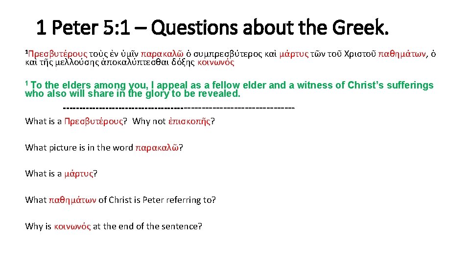 1 Peter 5: 1 – Questions about the Greek. 1Πρεσβυτέρους τοὺς ἐν ὑμῖν παρακαλῶ