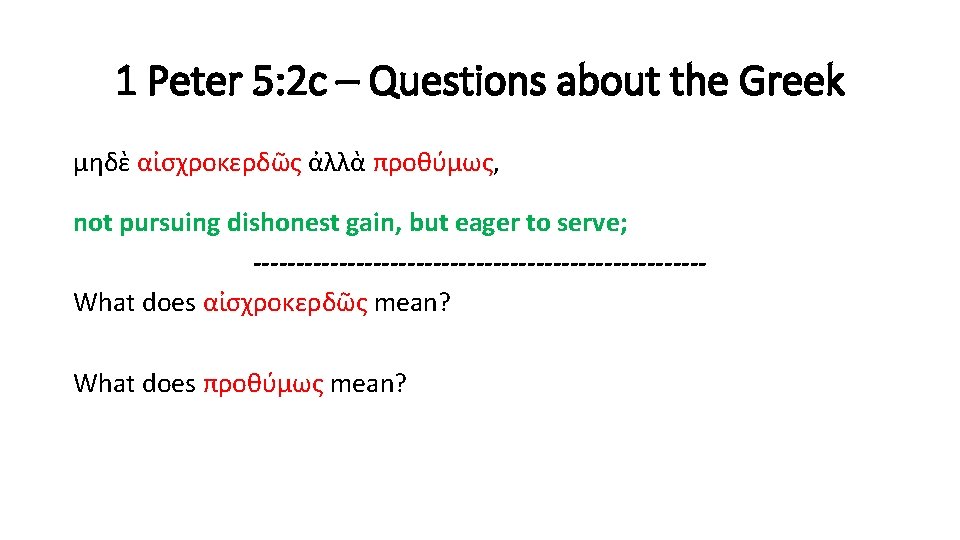 1 Peter 5: 2 c – Questions about the Greek μηδὲ αἰσχροκερδῶς ἀλλὰ προθύμως,