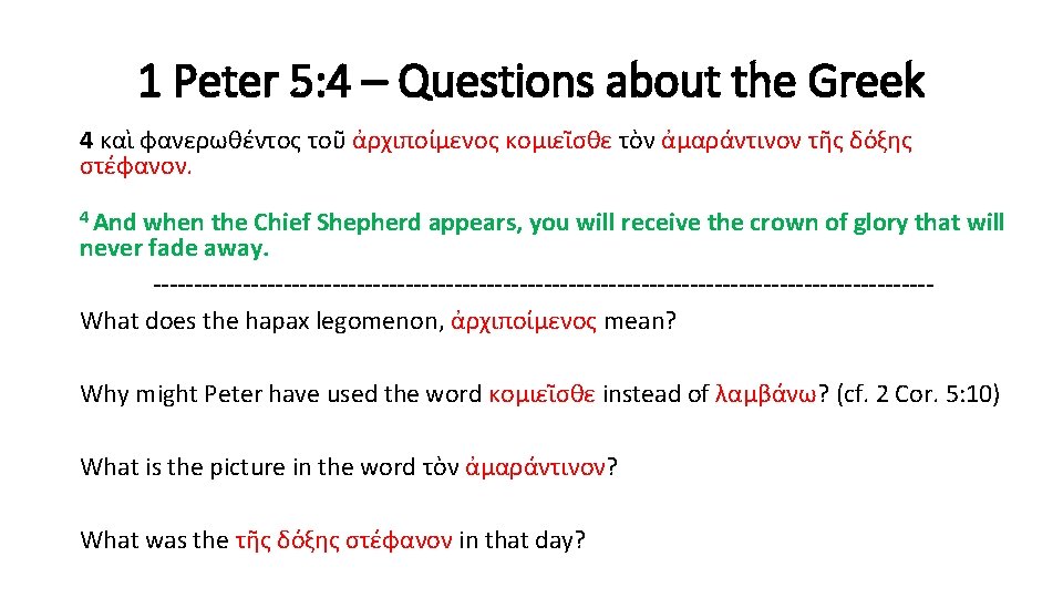 1 Peter 5: 4 – Questions about the Greek 4 καὶ φανερωθέντος τοῦ ἀρχιποίμενος